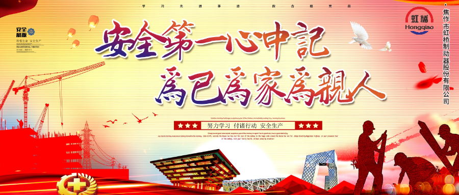 安 全生產(chǎn)要牢記，安 全出行不能忘！